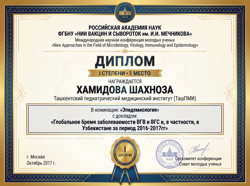 Диплом I степени — 1 место. Награждается Хамидова Шахноза (ТашПМИ). Международная олимпиада «Актуальные вопросы эпидемиологии и инфекционных заболеваний»